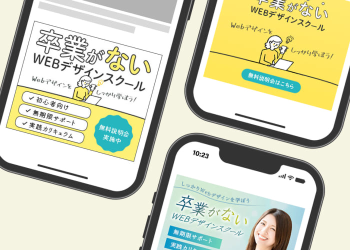 WEBデザインスクールバナーの詳細ページへ移動する